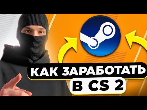 Видео: КАК ЗАРАБОТАТЬ НА STEAM трейдинге в CS2