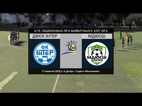 Видео: U-15. ДЮСК ІНТЕР (Дніпро) — МДЮСШ (Дніпро) 27-09-2025