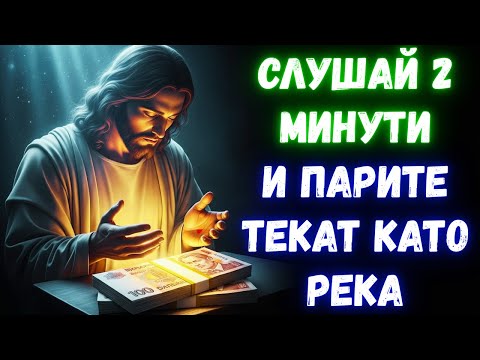 Видео: Слушай 2 минути и виж как парите потичат!