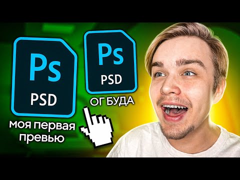 Видео: ПЕРЕДЕЛАЛ ПРЕВЬЮ ПОДПИСЧИКОВ В ФОТОШОП 3