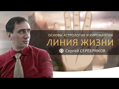 Видео: Основы астрологии и хиромантии. Линия жизни (линия Венеры)
