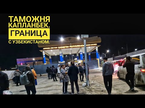 Видео: Таможня Капланбек. Граница с Узбекистаном. Сотни людей и машин проходят между странами каждый день.