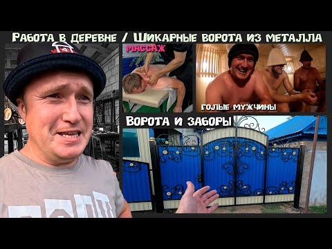 Видео: Шикарные ворота из профтрубы и профлиста. Работа и отдых в деревне.