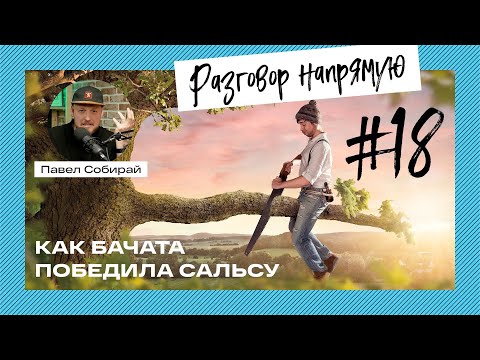 Видео: #18 Как бачата победила сальсу