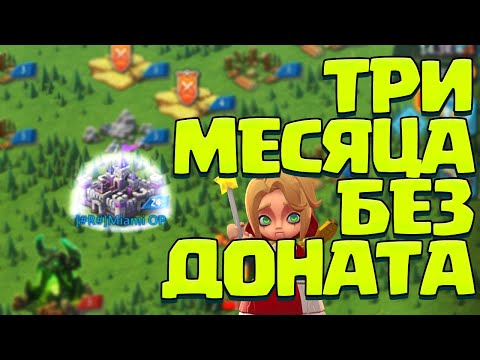 Видео: ТРИ МЕСЯЦА БЕЗ ДОНАТА! ПОДВОДИМ ИТОГИ РАЗВИТИЯ НОВОГО АККАУНТА! [Lords Mobile]