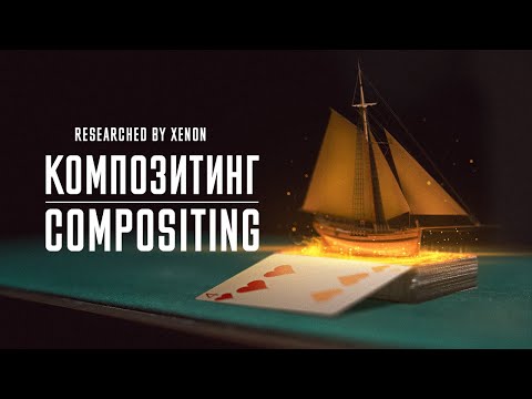 Видео: Композитинг | Compositing