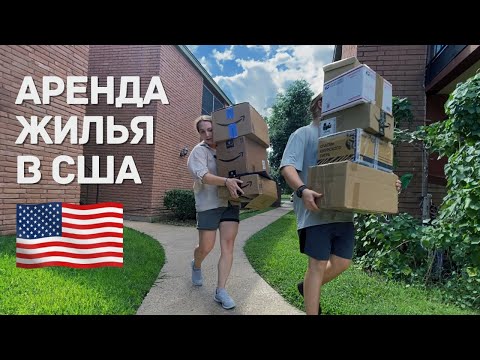 Видео: АРЕНДА КВАРТИРЫ В США. КАК НАЙТИ ЖИЛЬЕ В АМЕРИКЕ. НАША ВТОРАЯ КВАРТИРА В ТЕХАСЕ