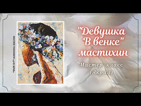 Видео: 🎨"ДЕВУШКА В ВЕНКЕ"- АКРИЛ/как нарисовать картину акрилом #акрил #живопись #абстрактнаяживопись