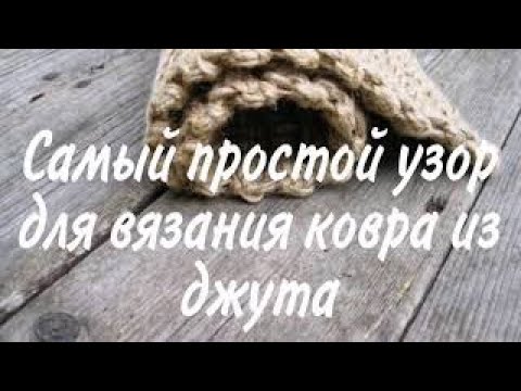 Видео: Самый простой узор для вязания ковра из джута