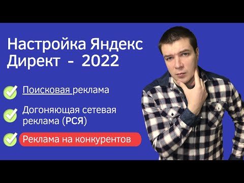 Видео: Настройка Яндекс Директ 2022 -  Как настроить Яндекс Директ. Поиск, РСЯ, реклама на конкурентов