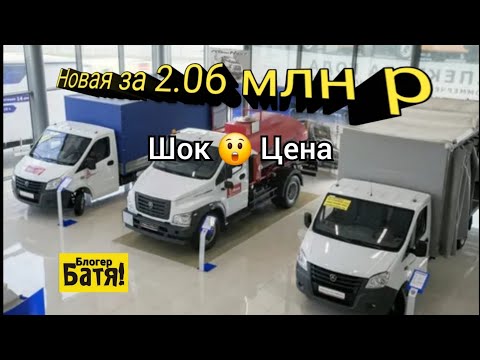 Видео: Заехал в автосалон Газ. Цены на новые автомобили Газель.