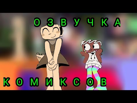 Видео: Озвучка комиксов по Dandy's world