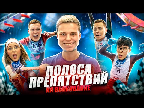Видео: ПРОЙДИ ПОЛОСУ ПРЕПЯТСВИЙ, ЧТОБЫ ВЫЖИТЬ ЧЕЛЛЕНДЖ! ДИМАС БЛОГ,СТАС КАЦУКИ,АЛЯ ЕНИКЕЕВА