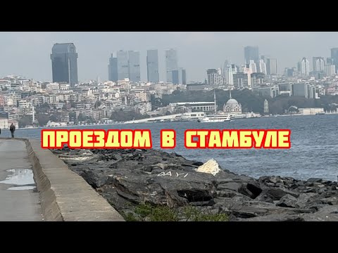 Видео: Наш транзит в Турции 🇹🇷Октябрь в Стамбуле 2025