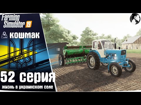 Видео: Farming Simulator 19: Село Кошмак #52 ● Посев и ЮМЗ-6Л
