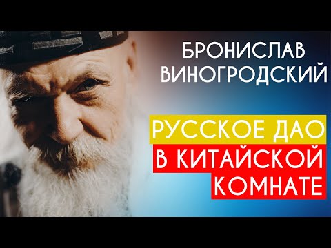 Видео: Русское Дао в Китайской комнате. Бронислав Виногродский. Пойми себя, если сможешь