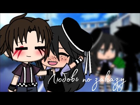 Видео: ОЗВУЧКА МИНИ ФИЛЬМА "Любовь по заказу" // Gacha Life