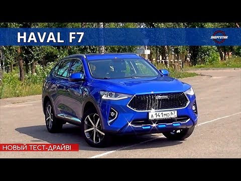 Видео: ХАВАЛ Ф7 (HAVAL F7) полная картина обзор и тест драйв от Энергетика