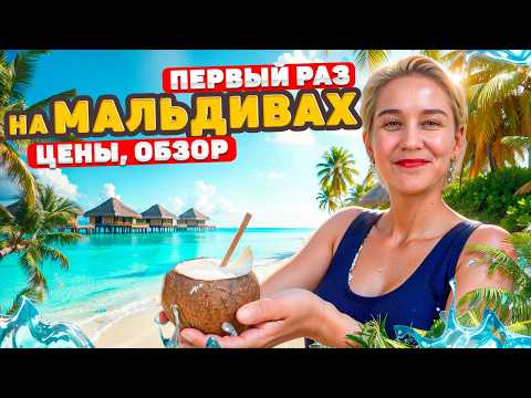 Видео: Сколько нужно денег на Мальдивы на семью. Отдых 2025 обзор цен, еды, острова