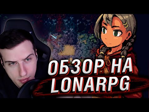 Видео: LonaRPG | Недоцензуренный обзор | Реакция Hellyeahplay