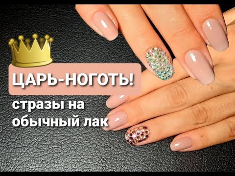 Видео: Стразы на обычный лак/Царь-ноготь/маникюр обычным лаком