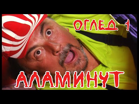 Видео: АЛАМИНУТ - "Оглед 1"