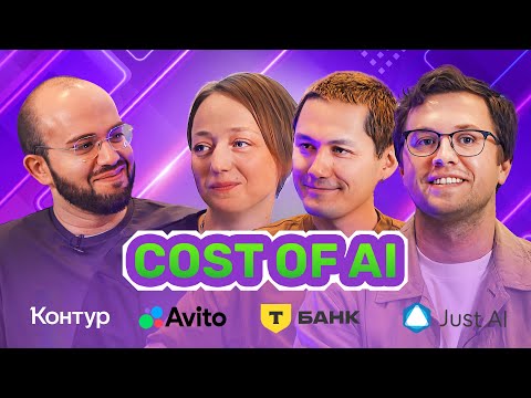 Видео: Разработка AI: во сколько обойдётся и когда начнёт приносить деньги?