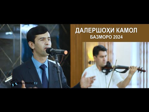 Видео: Далершохи Камол - Базморо 2024 | Dalershohi Kamol - Bazmoro 2024