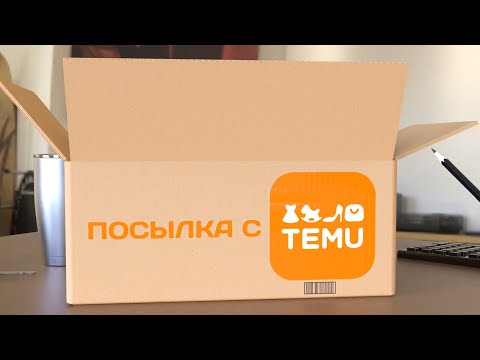 Видео: Распаков0чка №31 #temu #распаковка #2025