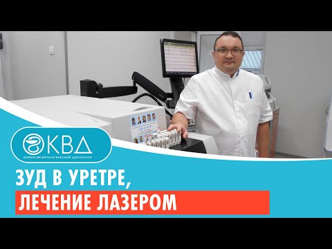 Видео: ➡ Зуд в уретре, лечение лазером. Клинический случай №968