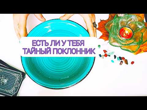 Видео: ЕСТЬ ЛИ У ТЕБЯ ТАЙНЫЙ ПОКЛОННИК И КТО ОН 😱🤯 НУ И ДЕЛА 📞💌 точное гадание на воске 100%
