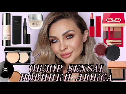 Видео: ПОЛНЫЙ ОБЗОР SENSAI | НОВИНКИ ЛЮКС КОСМЕТИКИ | VA,CHANEL, SHISEIDO, HAUS LABS,  LISA ELDRIDGE...