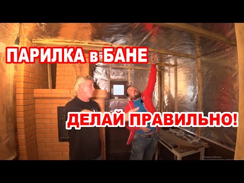 Видео: Парилка русской бани! Нюансы ОТДЕЛКИ ПАРИЛКИ и бани под ключ