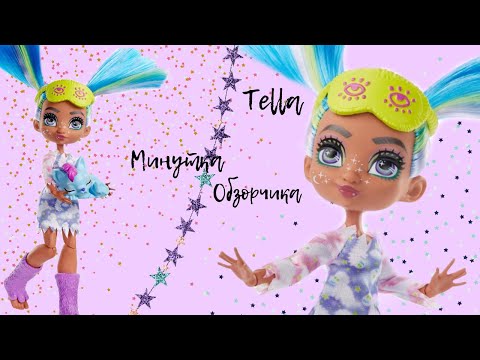 Видео: Обзор на куклу Cave Club Телла/Tella Пижамная вечеринка