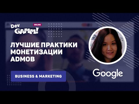 Видео: Лучшие практики рекламной монетизации AdMob / Богдина Буваева (Google)