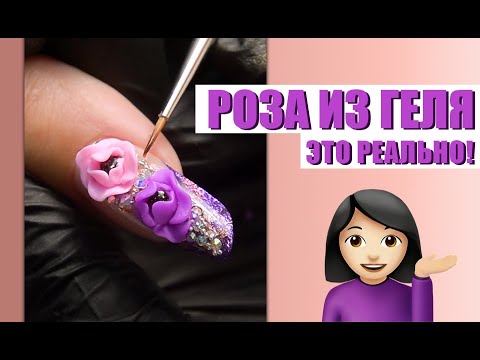 Видео: Делаем розу из геля пластилина | Гелевая лепка на ногтях