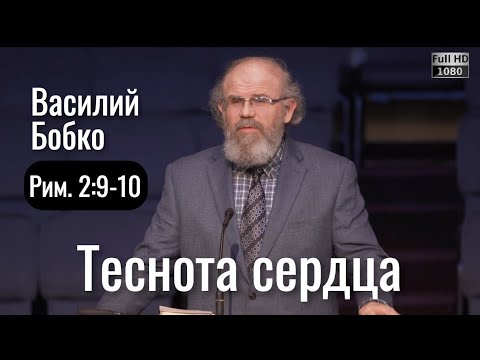 Видео: Теснота сердца | Василий Бобко | Проповедь