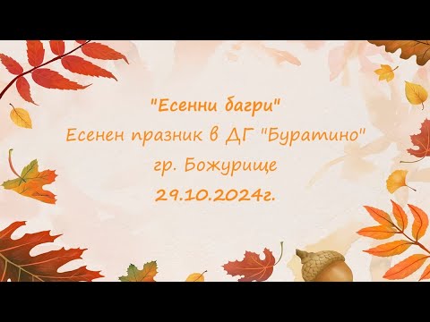 Видео: "Есенни багри", Есенен празник в ДГ "Буратино", гр. Божурище, 29.10.2024г.