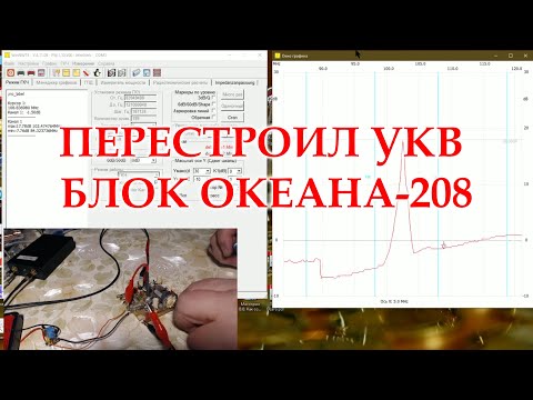 Видео: Перестройка блока УКВ Океана-208