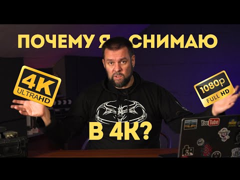 Видео: 4K VS Full HD. 10 причин снимать в 4К.