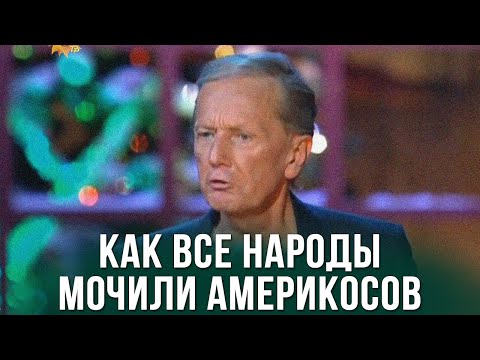 Видео: Михаил Задорнов «Как все народы мочили америкосов»