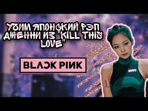 Видео: Учим японский рэп Дженни из "KILL THIS LOVE" | Jennie | Jeon Minsu | Blackpink
