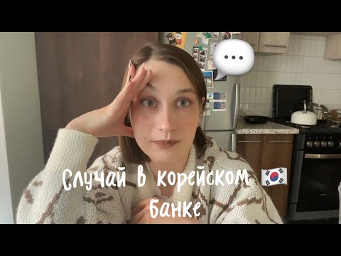 Видео: Учёба в Корее 🇰🇷 / Случай в банке, от которого у меня до сих пор горит 🍑 #корея #учёбавкорее