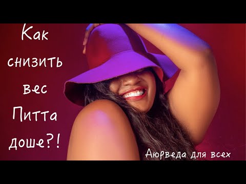 Видео: Как снизить вес Питта доше? Аюрведа для всех.