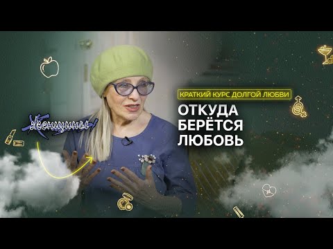 Видео: Любовь или влюблённость? Как разобраться