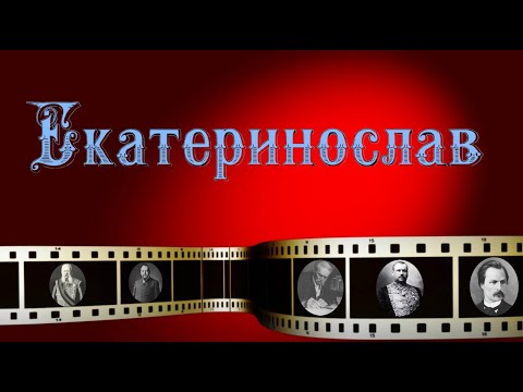 Видео: Екатеринослав имперский - архив уникальной кинохроники