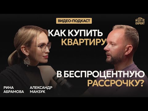 Видео: Как купить новостройку без ипотеки? Беспроцентная рассрочка от застройщика в 2025 году!