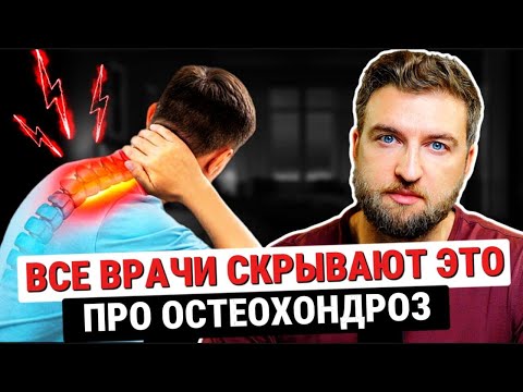 Видео: Вылечить остеохондроз и все его симптомы очень просто…