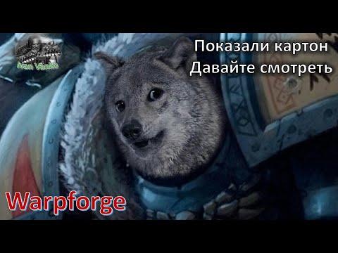 Видео: Обзор новых карт волчар [Warpforge]