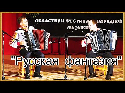 Видео: В.Колмаков "Русская фантазия" Дуэт баянистов: Василий Колмаков и Андрей Сухарев